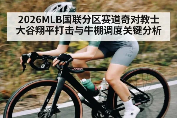 2026MLB国联分区赛道奇对教士 大谷翔平打击与牛棚调度关键分析 | NG28